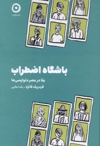 باشگاه اضطراب
